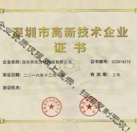 深圳市高新技術(shù)企業(yè)證書(shū)