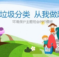 最新垃圾分類(lèi)ppt模板