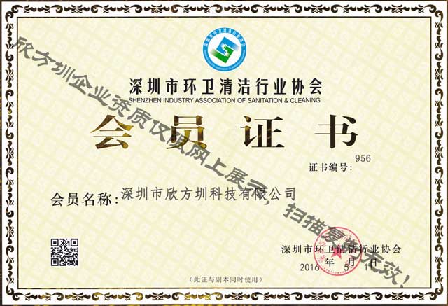 深圳市環(huán)衛(wèi)清潔行業(yè)協(xié)會會員證書
