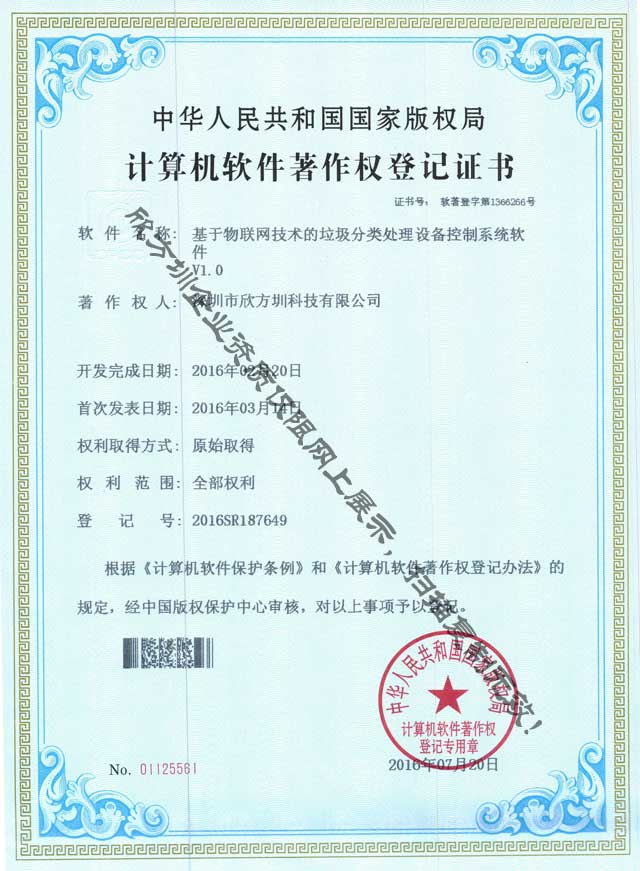 物聯(lián)網(wǎng)垃圾分類(lèi)處理著作權(quán)證書(shū)